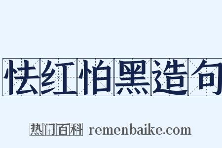 怯红怕黑造句是什么意思的图片